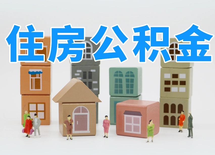 乐平公积金（公积金查询）